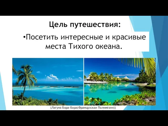 Цель путешествия: Посетить интересные и красивые места Тихого океана. (Лагуна Бора-Бора(Французская Полинезия))