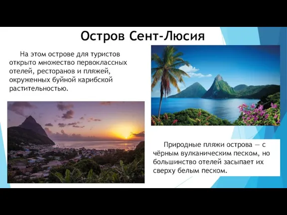 Остров Сент-Люсия На этом острове для туристов открыто множество первоклассных отелей, ресторанов