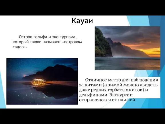 Кауаи Остров гольфа и эко-туризма, который также называют «островом садов». Отличное место