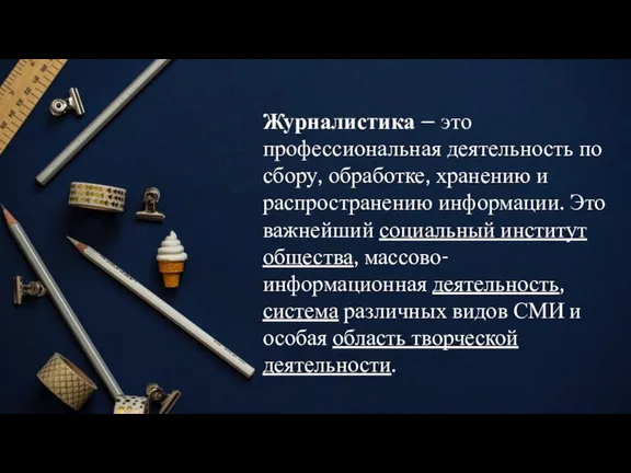 Журналистика – это профессиональная деятельность по сбору, обработке, хранению и распространению информации.