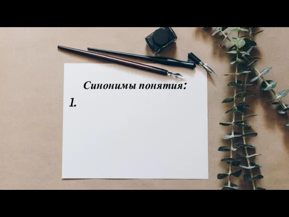 Синонимы понятия: 1.