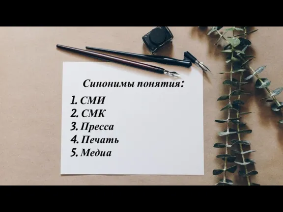 Синонимы понятия: 1. СМИ 2. СМК 3. Пресса 4. Печать 5. Медиа