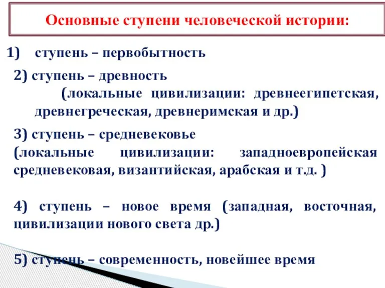 ступень – первобытность 2) ступень – древность (локальные цивилизации: древнеегипетская, древнегреческая, древнеримская