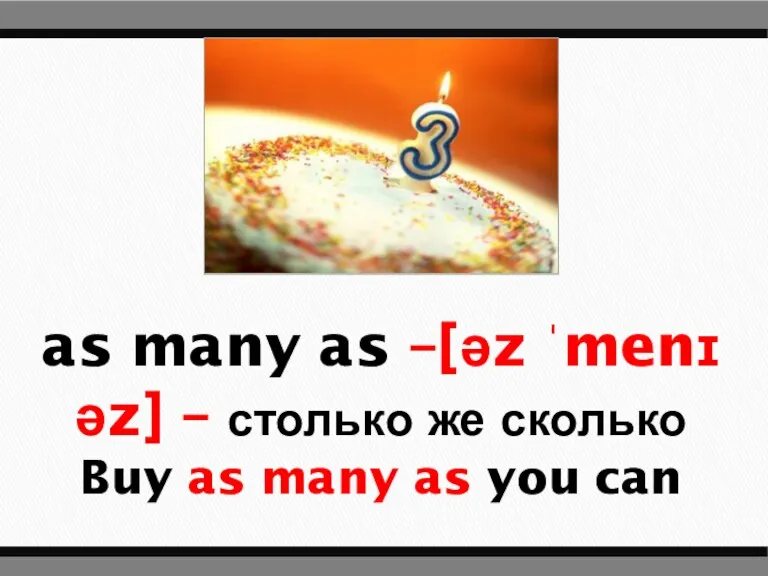 as many as –[əz ˈmenɪ əz] – столько же сколько Buy as many as you can