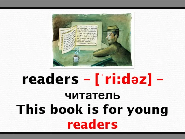 readers – [ˈri:dəz] – читатель This book is for young readers