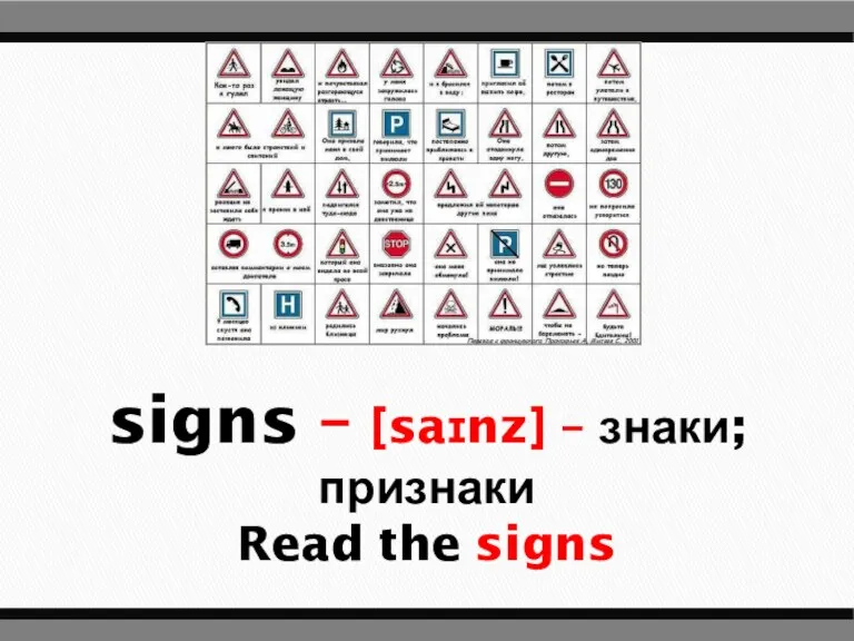 signs – [saɪnz] – знаки; признаки Read the signs