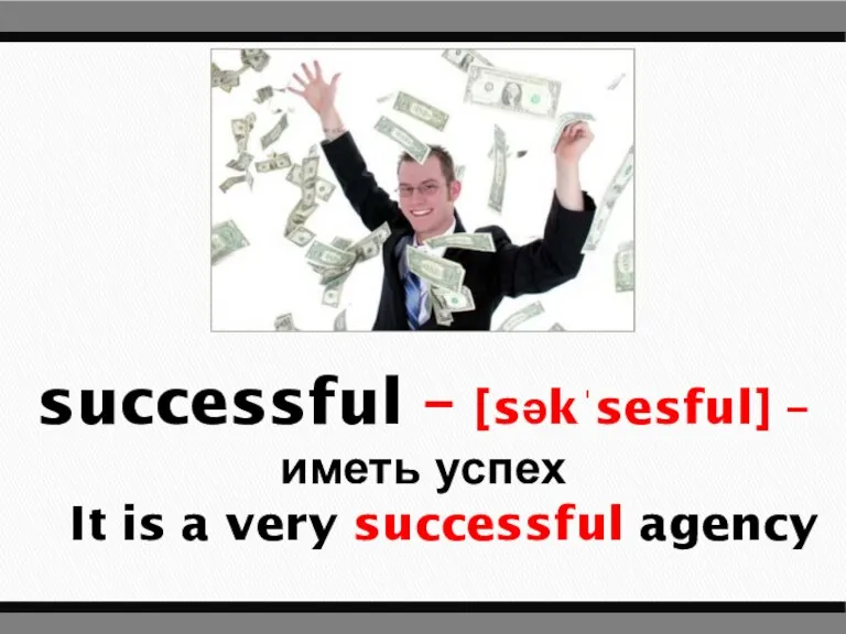 successful – [səkˈsesful] – иметь успех It is a very successful agency