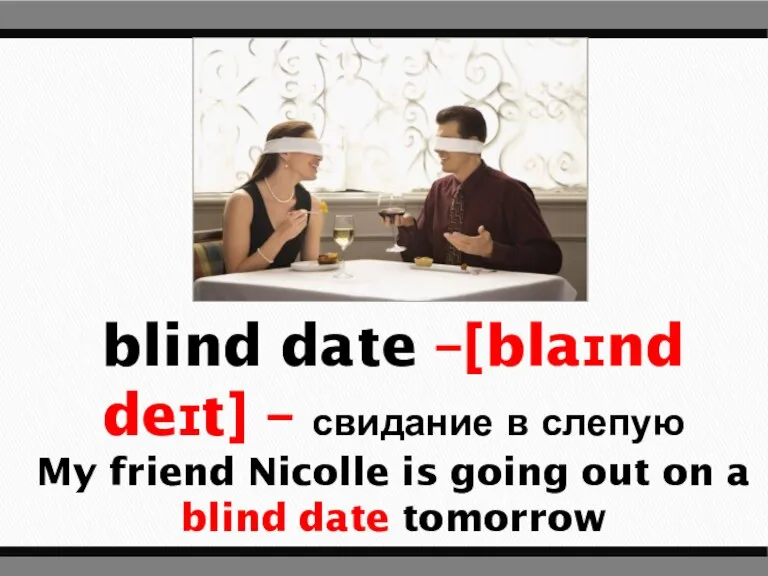 blind date –[blaɪnd deɪt] – свидание в слепую My friend Nicolle is