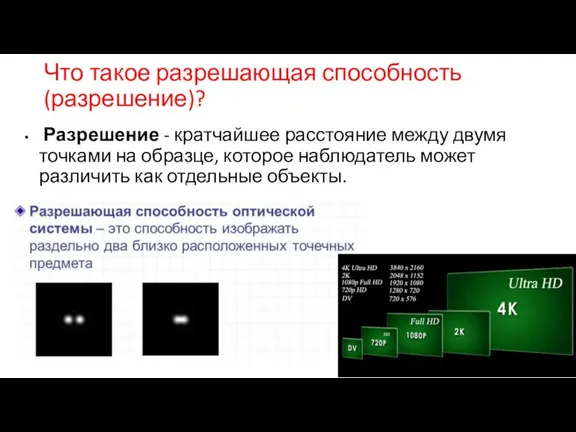 Что такое разрешающая способность (разрешение)? Разрешение - кратчайшее расстояние между двумя точками