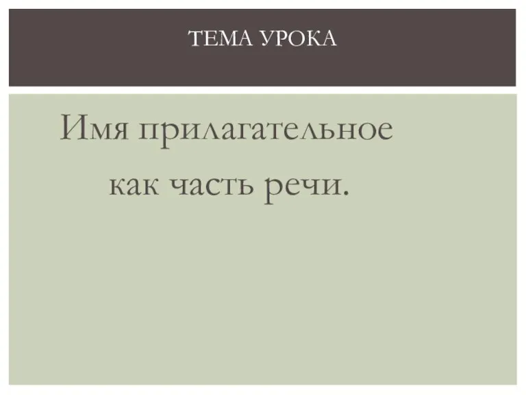 Имя прилагательное как часть речи. ТЕМА УРОКА