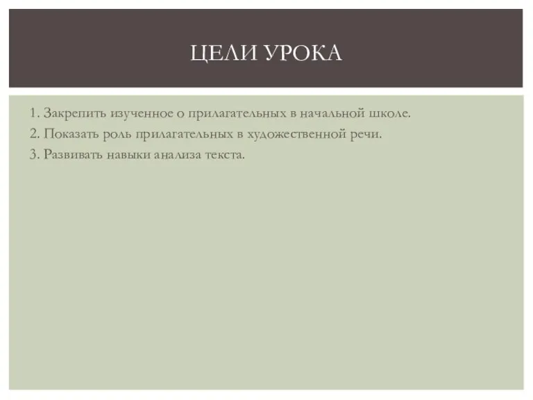 1. Закрепить изученное о прилагательных в начальной школе. 2. Показать роль прилагательных