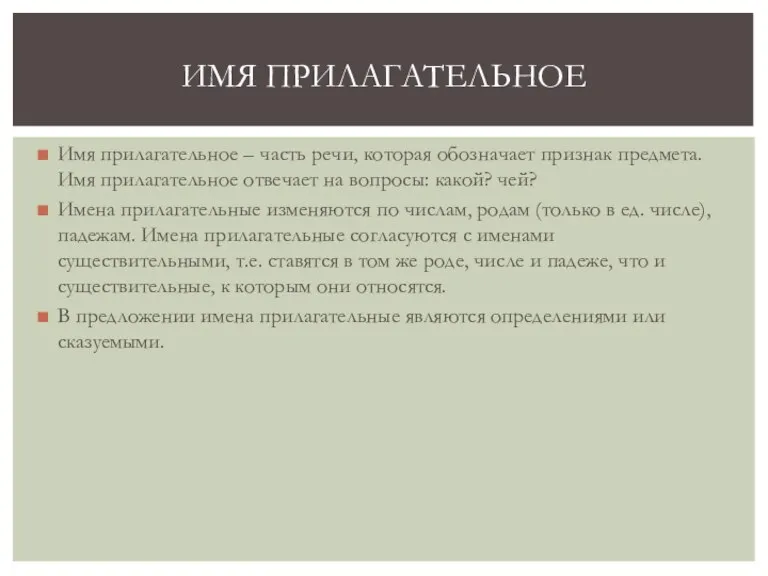 Имя прилагательное – часть речи, которая обозначает признак предмета. Имя прилагательное отвечает