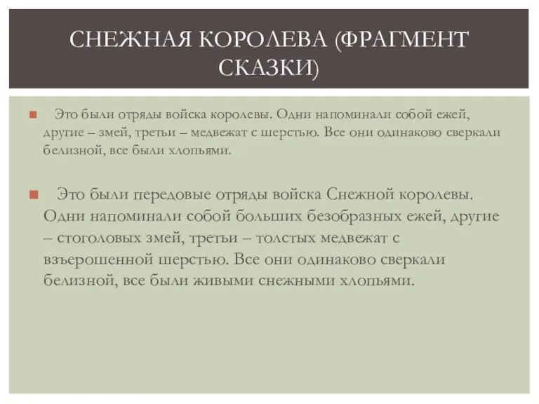 Это были отряды войска королевы. Одни напоминали собой ежей, другие – змей,