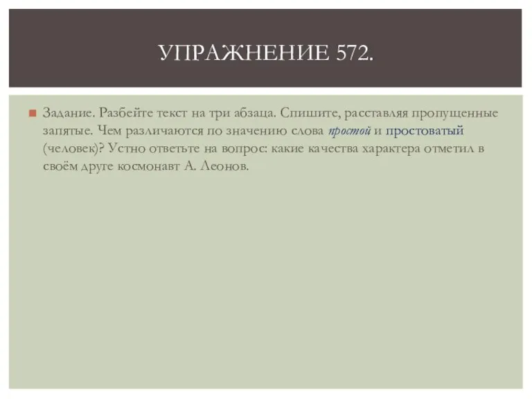 Задание. Разбейте текст на три абзаца. Спишите, расставляя пропущенные запятые. Чем различаются