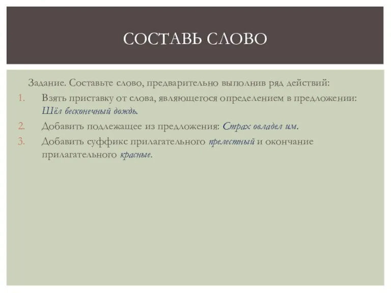 Задание. Составьте слово, предварительно выполнив ряд действий: Взять приставку от слова, являющегося