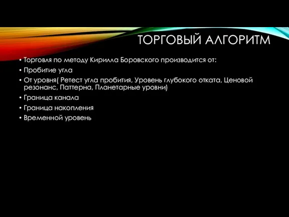 ТОРГОВЫЙ АЛГОРИТМ Торговля по методу Кирилла Боровского производится от: Пробитие угла От