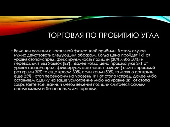 ТОРГОВЛЯ ПО ПРОБИТИЮ УГЛА Ведении позиции с частичной фиксацией прибыли. В этом