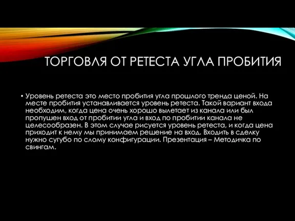 ТОРГОВЛЯ ОТ РЕТЕСТА УГЛА ПРОБИТИЯ Уровень ретеста это место пробития угла прошлого