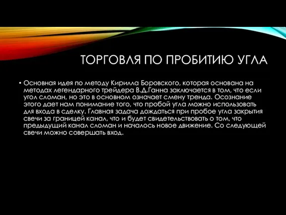 ТОРГОВЛЯ ПО ПРОБИТИЮ УГЛА Основная идея по методу Кирилла Боровского, которая основана