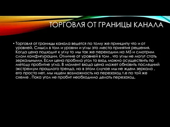 ТОРГОВЛЯ ОТ ГРАНИЦЫ КАНАЛА Торговля от границы канала ведется по тому же