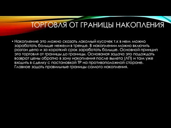 ТОРГОВЛЯ ОТ ГРАНИЦЫ НАКОПЛЕНИЯ Накопление это можно сказать лакомый кусочек т.к в