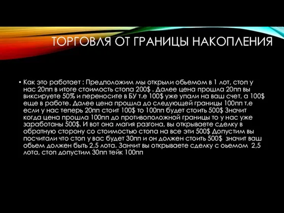 ТОРГОВЛЯ ОТ ГРАНИЦЫ НАКОПЛЕНИЯ Как это работает : Предположим мы открыли обьемом