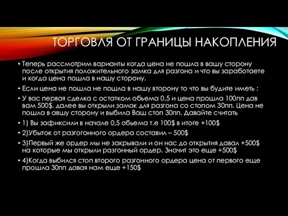 ТОРГОВЛЯ ОТ ГРАНИЦЫ НАКОПЛЕНИЯ Теперь рассмотрим варианты когда цена не пошла в