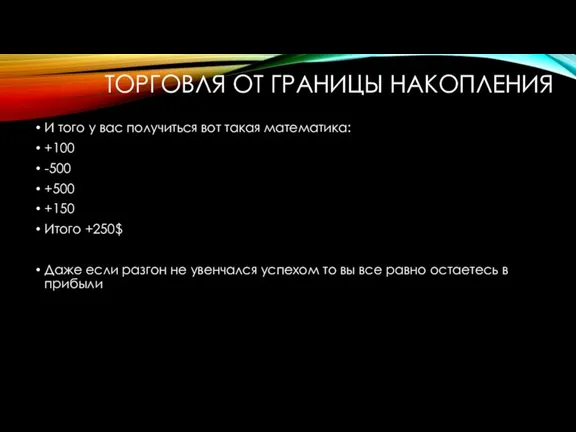 ТОРГОВЛЯ ОТ ГРАНИЦЫ НАКОПЛЕНИЯ И того у вас получиться вот такая математика: