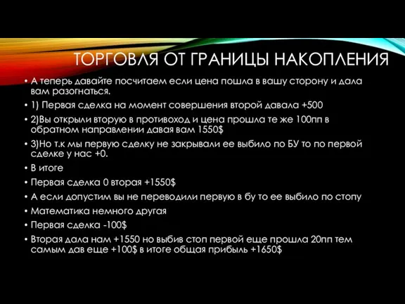 ТОРГОВЛЯ ОТ ГРАНИЦЫ НАКОПЛЕНИЯ А теперь давайте посчитаем если цена пошла в