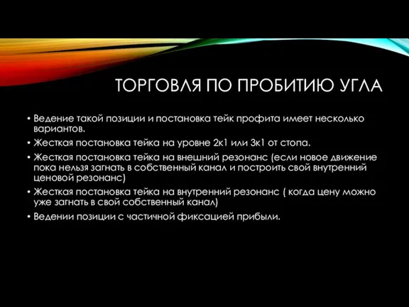 ТОРГОВЛЯ ПО ПРОБИТИЮ УГЛА Ведение такой позиции и постановка тейк профита имеет