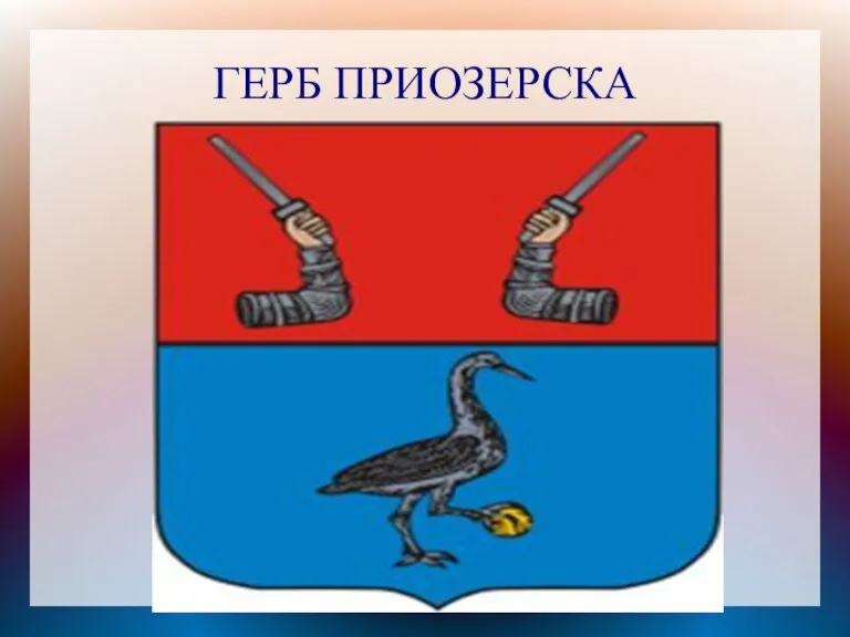 ГЕРБ ПРИОЗЕРСКА