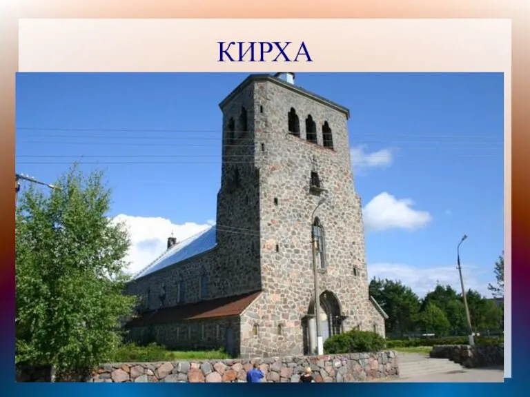 КИРХА