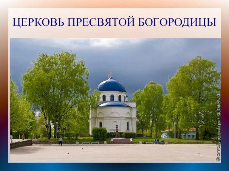 ЦЕРКОВЬ ПРЕСВЯТОЙ БОГОРОДИЦЫ