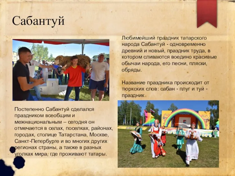 Сабантуй Любимейший праздник татарского народа Сабантуй - одновременно древний и новый, праздник