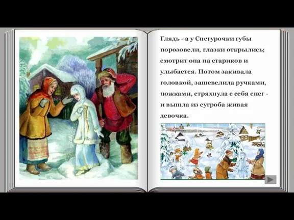 Глядь - a y Снегурочки губы порозовели, глазки открылись; смотрит она на