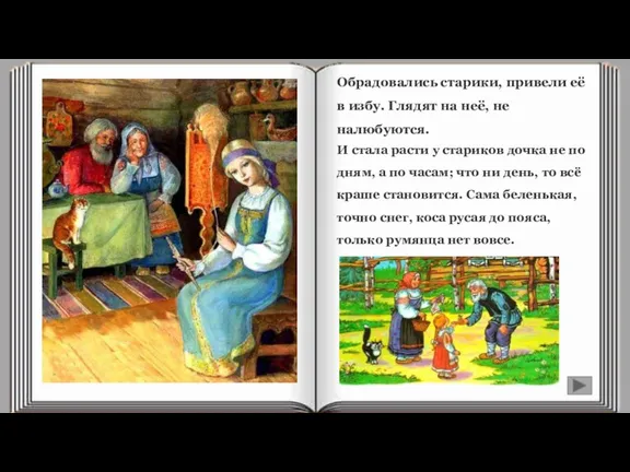 Обрадовались старики, привели её в избу. Глядят на неё, не налюбуются. И