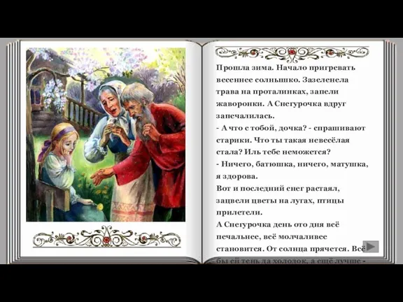 Прошла зима. Начало пригревать весеннее солнышко. Зазеленела трава на проталинках, запели жаворонки.