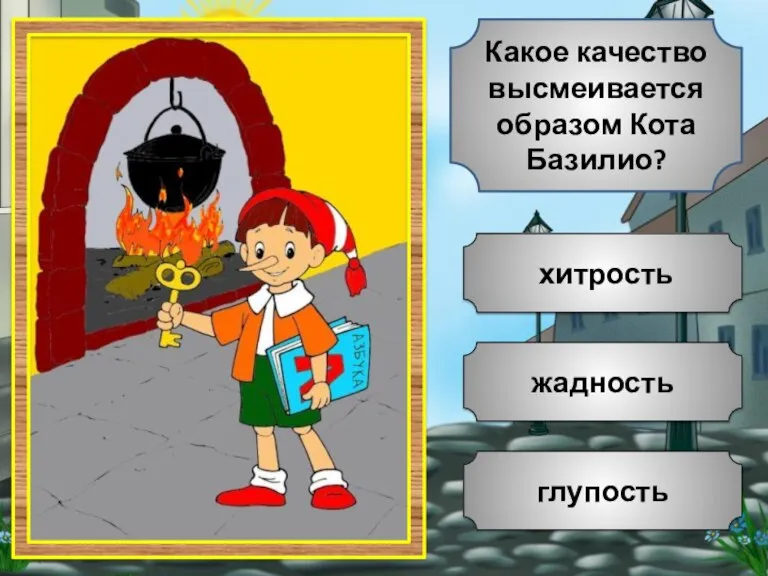 жадность глупость хитрость Какое качество высмеивается образом Кота Базилио?