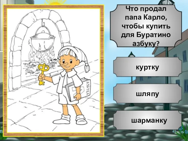 шляпу шарманку куртку Что продал папа Карло, чтобы купить для Буратино азбуку?