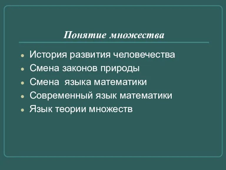 Понятие множества История развития человечества Смена законов природы Смена языка математики Современный