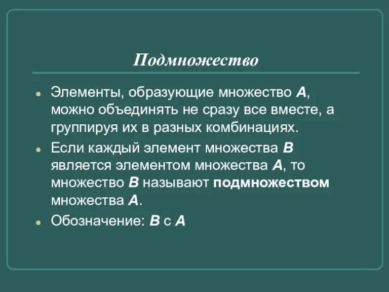 Подмножество Элементы, образующие множество А, можно объединять не сразу все вместе, а