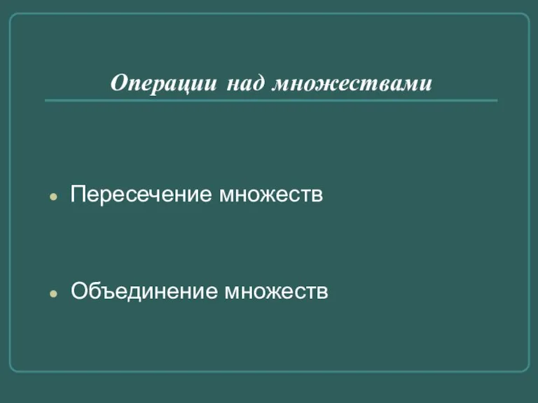 Операции над множествами Пересечение множеств Объединение множеств