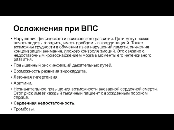 Осложнения при ВПС Нарушения физического и психического развития. Дети могут позже начать