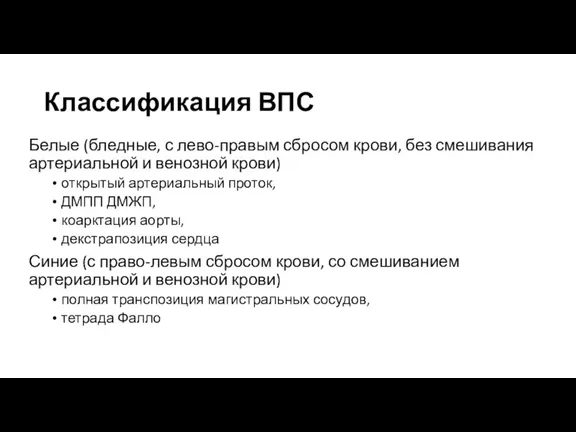 Классификация ВПС Белые (бледные, с лево-правым сбросом крови, без смешивания артериальной и