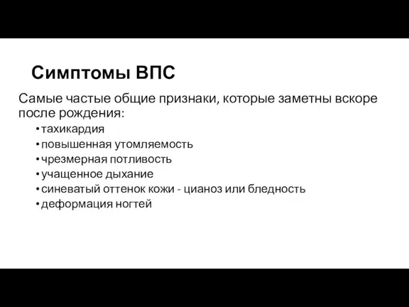 Симптомы ВПС Самые частые общие признаки, которые заметны вскоре после рождения: тахикардия