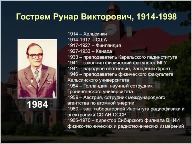 Гострем Рунар Викторович, 1914-1998 1984 1914 – Хельсинки 1914-1917 – США 1917-1927