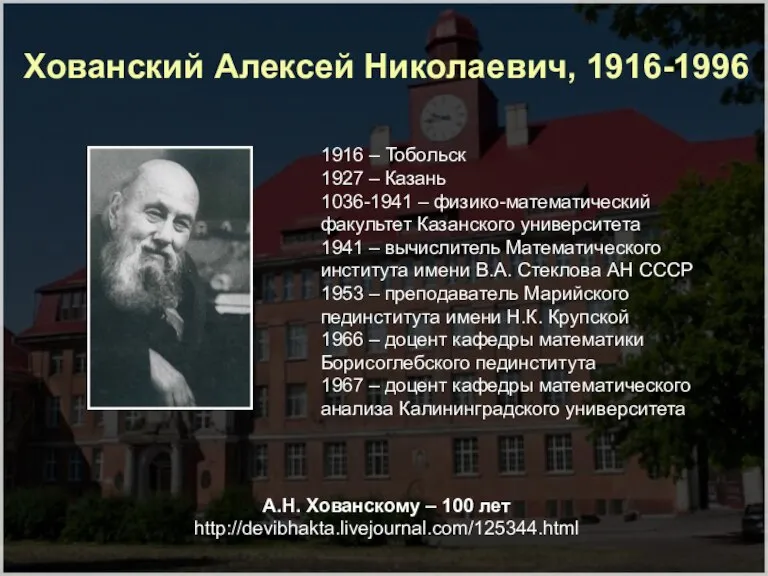 Хованский Алексей Николаевич, 1916-1996 А.Н. Хованскому – 100 лет http://devibhakta.livejournal.com/125344.html 1916 –