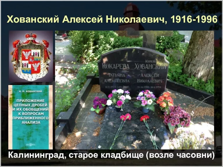Хованский Алексей Николаевич, 1916-1996 Калининград, старое кладбище (возле часовни)