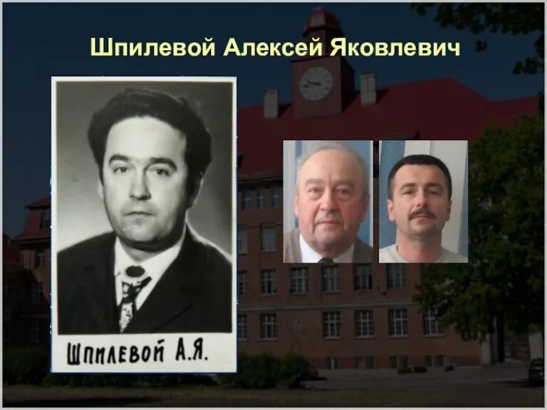 Шпилевой Алексей Яковлевич