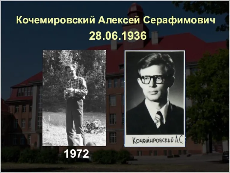 Кочемировский Алексей Серафимович 28.06.1936 1972